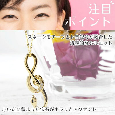 蛇とト音記号の融合 大人のアミュレットジュエリー 18金 ネックレス レディース ネックレス レディース ダイヤモンド ヘビ ト音記号 18k ペンダント ゴールド 18k イエローゴールドk18 蛇 スネーク アミュレット ダイヤ 音符 音楽 送料無料 ジュエリー工房アトラス 蛇とト音記号の融合 大人のアミュレットジュエリー 18金 ネックレス レディース ネックレス レディース ダイヤモンド ヘビ ト音記号 18k ペンダント ゴールド 18k イエローゴールドk18 蛇 スネーク アミュレット ダイヤ 音符 音楽 送料無料 ジュエリー工房アトラス