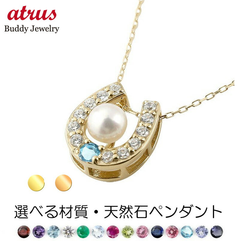 ペンダントトップ チャーム 10金 レディース 馬蹄 パールネックレス 真珠 選べる天然石 誕生石 ダイヤモンド イエローゴールド ピンクゴールドk10 ホース...