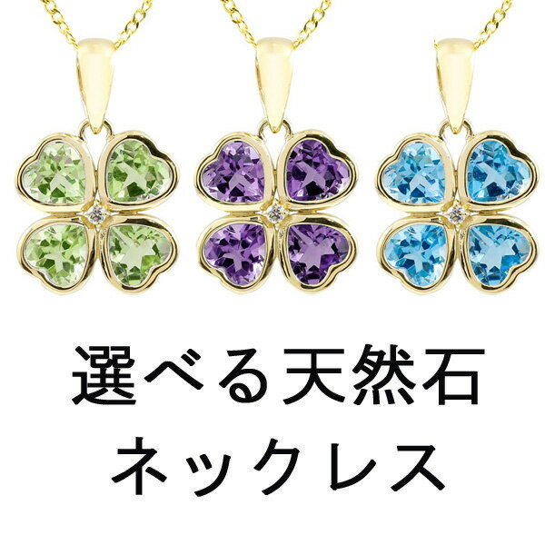 チャーム ペンダントトップ ネックレス 10k レディース ゴールド クローバー 選べる天然石 ダイヤモンド イエローゴールドk10 10金 K10 チェーン ...