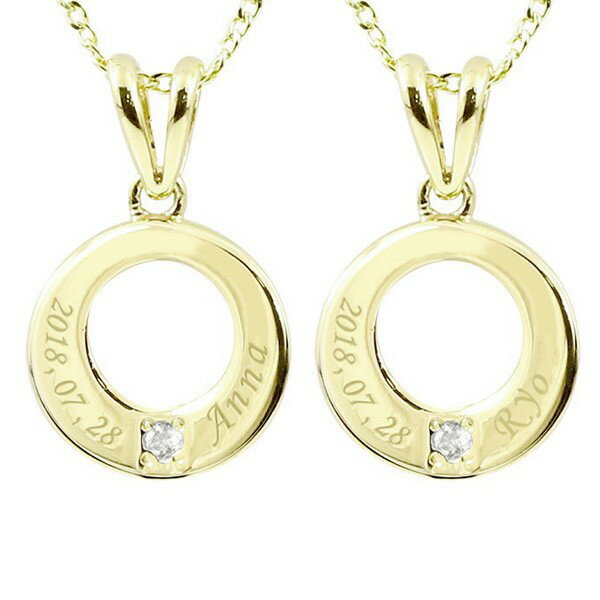 18金 ペンダントトップ ゴールド ペア ペアペンダント サークル 刻印 ペンダント 一粒 ダイヤモンド イエローゴールドk18 18k 文字入れ ダイヤ カッ...