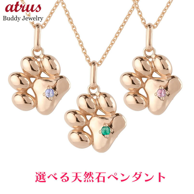 チャーム ペンダントトップ 10金 レディース 選べる天然石 肉球 ピンクゴールドk10 10k 誕生石 宝石 猫 犬 ペット 人気 女性