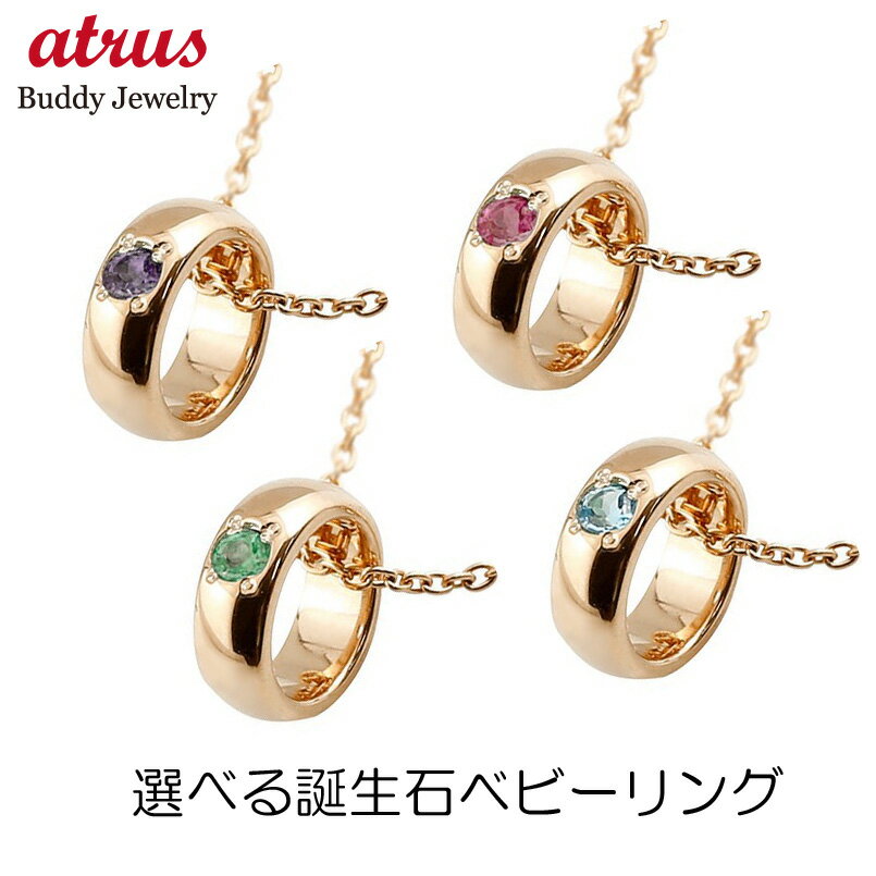 ペンダントトップ 10金 ゴールド レディース ベビーリング 選べる天然石 甲丸 ピンクゴールドk10 ストレート シンプル 出産祝い 人気 女性 プレゼント ...