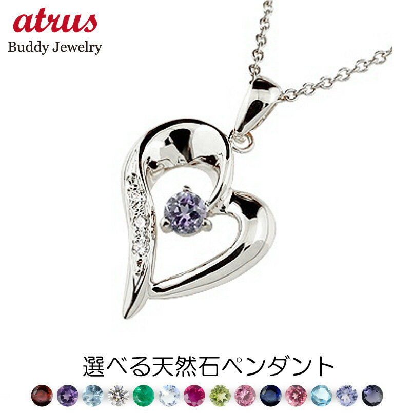 プラチナ ペンダントトップ チャーム レディース ハート 選べる天然石 オープンハート ダイヤモンド ダイヤ pt900 プラチナ900 女性 ジュエリー 人気...