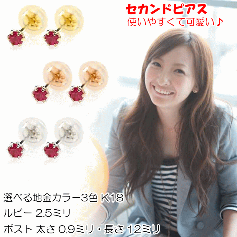 ピアス 18k レディース 18金 ゴールド セカンドピアス ルビー ピアス 選べる材質 ゴールド k18 シンプル スタッドピアス 7月誕生石 天然石 宝石 両耳 可愛い おしゃれ 可憐 人気 普段使い