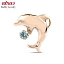 ボディピアス ピアス 片耳ピアス イルカ ブルートパーズ キャッチのいらないピアス キャッチなし ピンクゴールドk10 キャッチナッシャー つけっぱなし 10金...