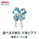 プラチナ ピアス 片耳 宝石が選べる 全7種 蝶々 ちょうちょ バタフライ ダイヤ ダイヤモンド pt900 スタッドピアス 宝石 ユニセックス 男女兼用 選べ...