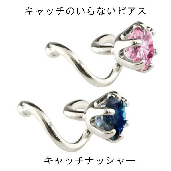 ボディピアス ピアス プラチナ シンプル ペアピアス キャッチのいらないピアス つけっぱなし サファイア ピンクサファイア 片耳ピアス プラチナ900 キャッチナッシャー 2個セット 人気 スパイラルピアス 可愛い おしゃれ 可憐