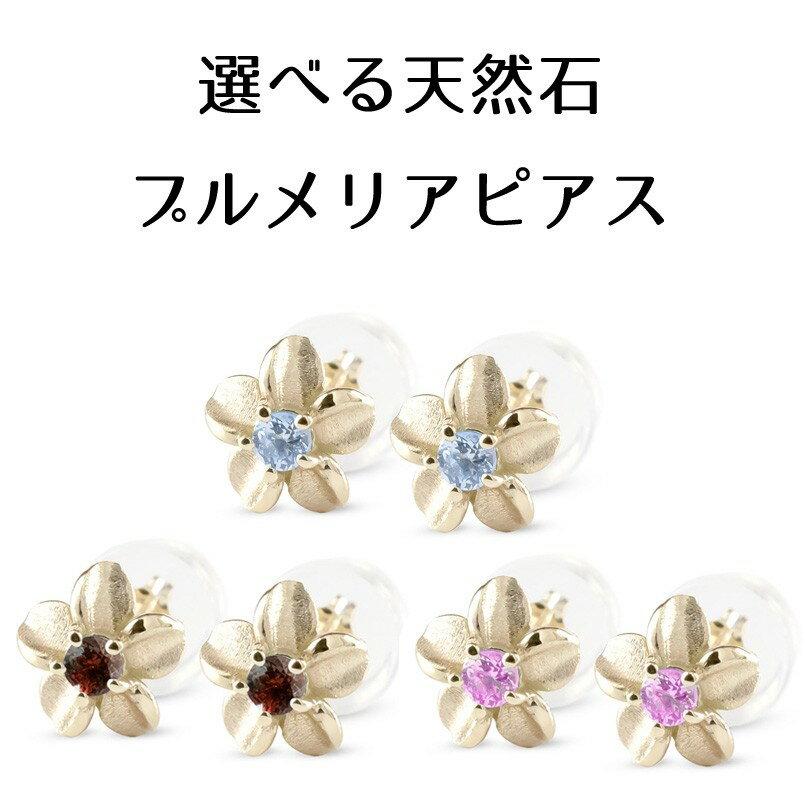 ピアス レディース ゴールド ペアピアス ハワイアンジュエリー 選べる天然石 プルメリア イエローゴールドk10 10k 10金 スタッドピアス シンプル 女性...