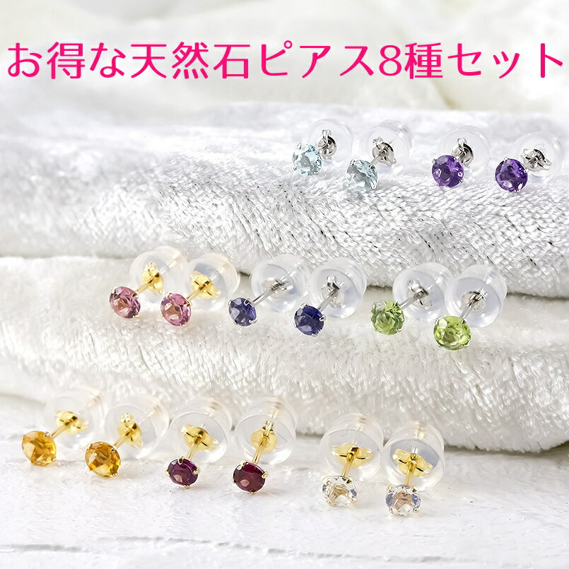 大幅にプライスダウン プラチナピアス 18金 ピアス セット 誕生石 人気 送料無料 プラチナ 天然石 8種セット 一粒 Pt900 ゴールド イエローゴールドk18 スタッドピアス シンプル 宝石 Lgbtq ユニセックス 男女兼用 Hotelclubphellos Com 大幅にプライスダウン プラチナピアス 18金 ピアス セット 誕生石 人気 送料無料 プラチナ 天然石 8種セット 一粒 Pt900 ゴールド イエローゴールドk18 スタッドピアス シンプル 宝石 Lgbtq ユニセックス 男女兼用 Hotelclubphellos Com