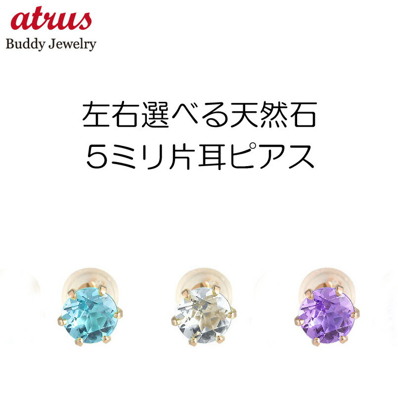 18金 ピアス 18k レディース ペアピアス 左右が選べる天然石 ピンクゴールドk18 シンプル スタッドピアス 宝石 両耳用 大人 可愛い おしゃれ 可憐 人気