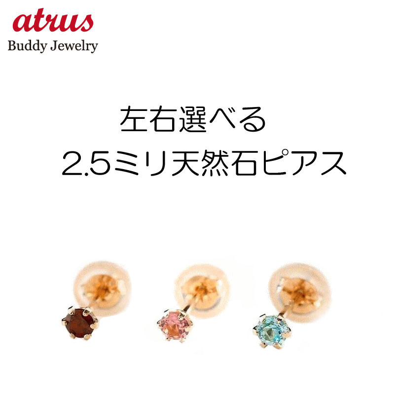 楽天ジュエリー工房アトラス【あす楽】18金 ピアス 18k レディース ペアピアス 左右が選べる天然石 誕生石 スタッドピアス ピンクゴールドk18 シンプル 宝石 大人 可愛い おしゃれ 可憐 人気