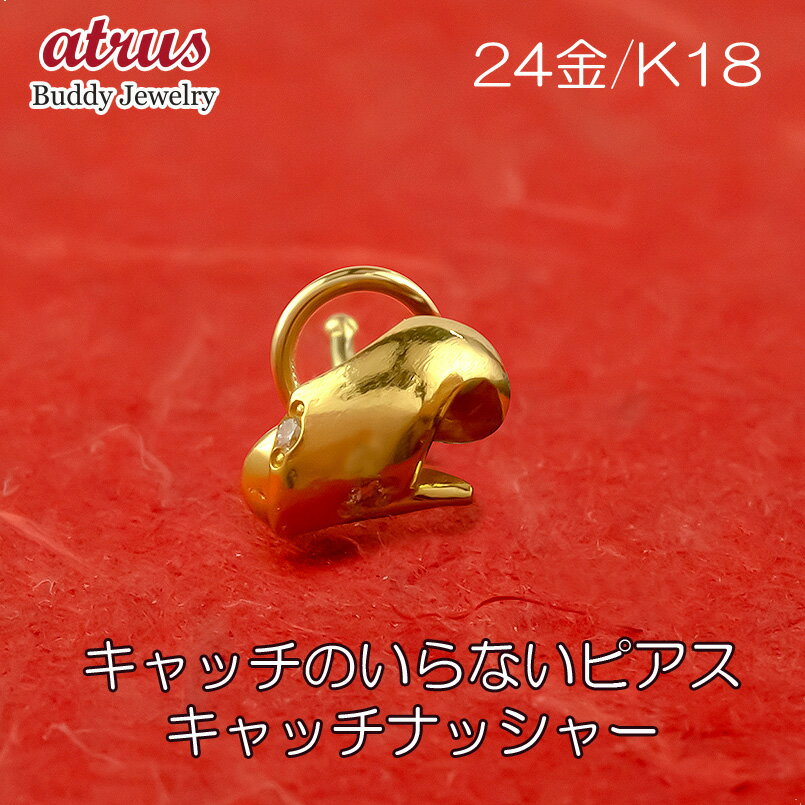 純金 ピアス 24金 蛇 ダイヤモンド 片耳 キャッチのいらないピアス つけっぱなし 金具は イエローゴールドk18 18金 18k キャッチナッシャー ヘビ 蛇の頭 可愛い おしゃれ 可憐 人気