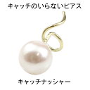 キャッチのいらないピアス つけっぱなし 装着 簡単 片耳ピアス パールピアス イエローゴールドk10 あこや本真珠 フォーマル 10金 6月誕生石 キャッチナッ...