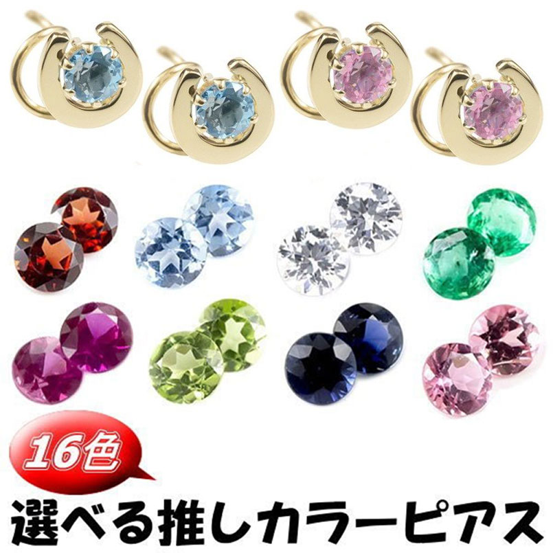 18金 ピアス つけっぱなし ボディピアス 推しカラー イエローゴールドk18 メンカラー メンバーカラー 選べる天然石 キャッチのいらないピアス 馬蹄 ホースシュー バテイ 女性 両耳用 18k 可愛い おしゃれ 可憐 人気