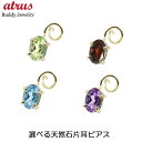 18金 ピアス 18k キャッチのいらないピアス 片耳ピアス 選べる天然石 つけっぱなしピアス 片耳用 イエローゴールドk18 k18 シンプル キャッチナッシ...