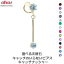 18金 ピアス 18k キャッチのいらないピアス 片耳ピアス つけっぱなし 選べる天然石 誕生石 揺れる イエローゴールドk18 キャッチナッシャー スイングタ...