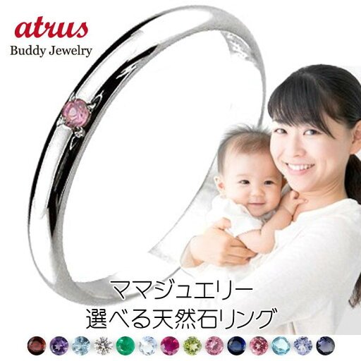 【10%OFF】 プラチナ リング 指輪 シンプル レディース 選べる天然石 誕生石 刻印 ママ 出産祝い 育児 ママデビュー ストレート pt900 普段使い プレゼント ギフト 記念品 【10%OFF】 プラチナ リング 指輪 シンプル レディース 選べる天然石 誕生石 刻印 ママ 出産祝い 育児 ママデビュー ストレート pt900 普段使い プレゼント ギフト 記念品