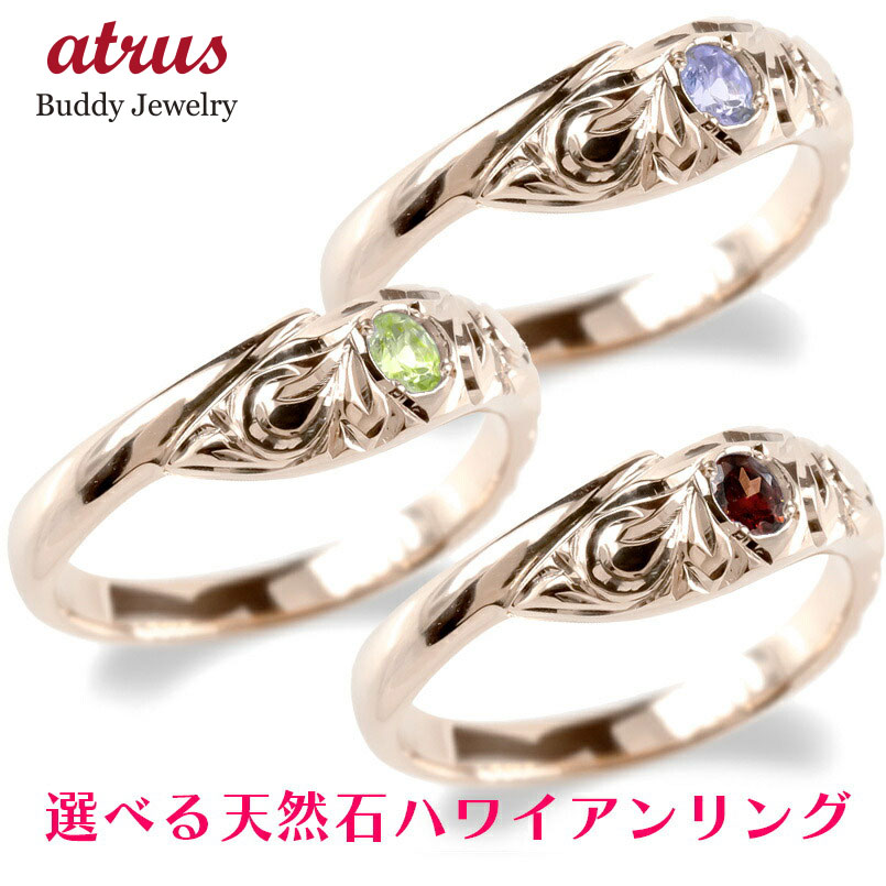 リング ゴールド ハワイアンリング レディース 選べる天然石 指輪 10金 ピンクゴールドk10 ハワイアンジュエリー 10k ピンキーリング スパイラル ユニ...
