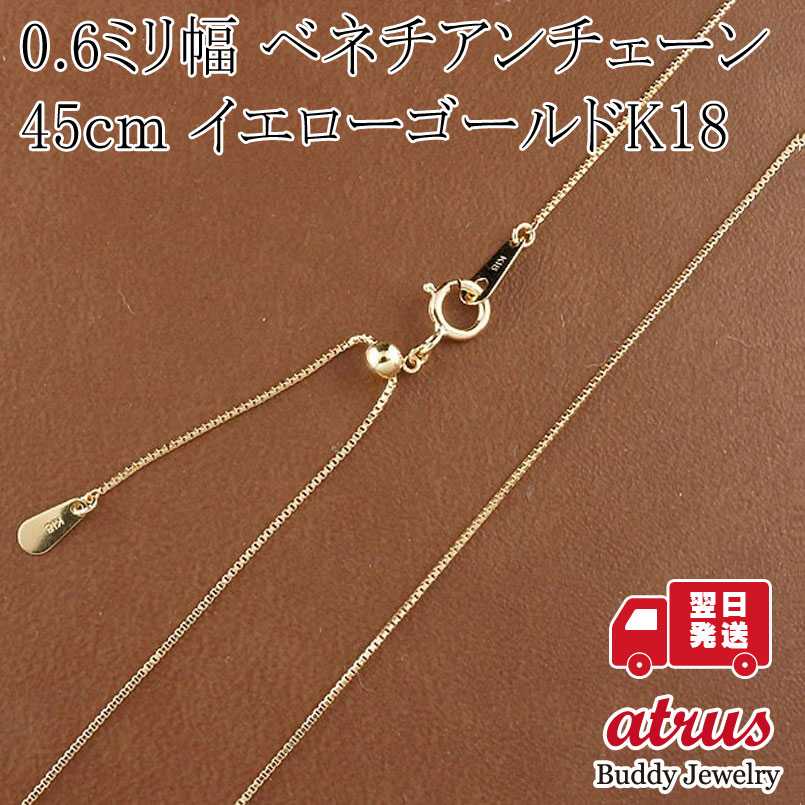 18金 ネックレス チェーンのみ レディース 45cm 最長 アジャスター付き スライド式 ベネチアンチェーン 0.6ミリ幅 k18 18k イエローゴールド シンプル 地金 細い 人気 普段使い 【最短発送】 の商品画像