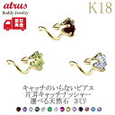 18金 ピアス メンズ 片耳 つけっぱなし 選べる天然石 キャッチのいらないピアス イエローゴールドk18 シンプル キャッチナッシャー 宝石 人気 スパイラル...