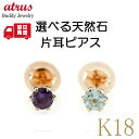 18金 ピアス 18k メンズ 片耳 選べる天然石 ピンクゴールドk18 18k シンプル 一粒 スタッドピアス 宝石 誕生石 人気 おしゃれ 大人 カラースト...