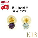 18金 ピアス 18k メンズ 片耳 ゴールド スタッドピアス 宝石が選べる 選べる天然石 イエローゴールドk18 K18 シンプル 人気 一粒 誕生石 おしゃ...