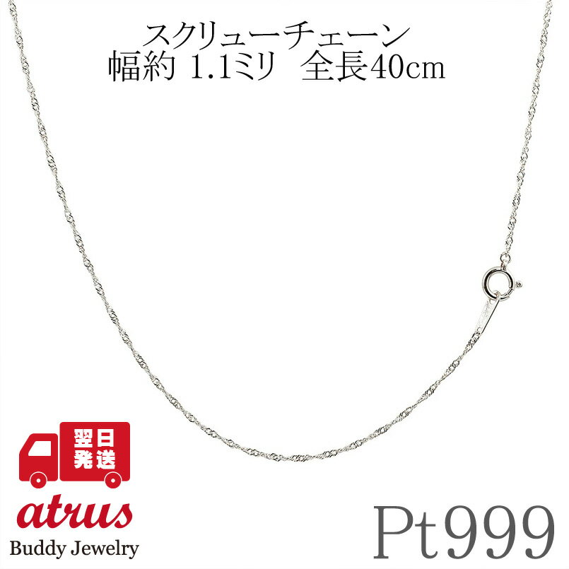 純プラチナ ネックレス レディース チェーンのみ 40cm 1.1ミリ幅 pt999 スクリューチェーン 細め シンプル 造幣局検定刻印付 アレルギー対応 プレ...