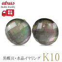イヤリング レディース ノンホールピアス 黒蝶貝 水晶 10金 ペア フォーマル イエローゴールドk10 おしゃれ シンプル 大人 人気 ギフト プレゼント気【...
