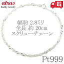 純プラチナ ブレスレット メンズ pt999 スクリューチェーン 2.8mm 幅 20cm チェーンのみ シンプル 男性用 ジュエリー プレゼント ギフト おし...