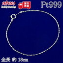 プラチナ ブレスレット pt999 チェーンだけ チェーンのみ 18cm チェーン チェーンブレスレット 純プラチナ ユニセックス 地金 おしゃれ 大人 人気 ...