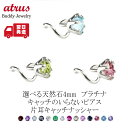 プラチナ ピアス 片耳 メンズピアス つけっぱなし メンズ 選べる天然石 キャッチのいらないピアス pt900 シンプル キャッチナッシャー スパイラルピアス ...