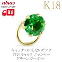 18金 ピアス 18k 片耳 グリーンガーネット キャッチのいらないピアス つけっぱなし ゴールド イエローゴールドk18 キャッチナッシャー ユニセックス 男...