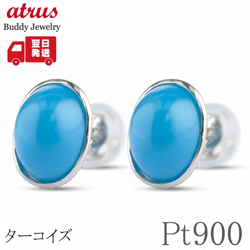 プラチナ ターコイズ ピアス Pt900 両耳 スタッド 天然石 12月誕生石 シンプルデザイン おしゃれ レディース ギフト プレゼント 普段使い【最短発送】
