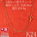 純金 ネックレス チェーン メンズ 24金 50cm チェーンのみ K24 ゴールド 喜平 造幣局検定刻印付 24K 2面カット k24 ジュエリー 男性 ギフ...