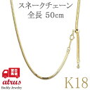 18金 ネックレス チェーンのみ 50cm レディース スネークチェーン ゴールド 18k スライド式 シンプル チェーン だけ イエローゴールドk18 k18...