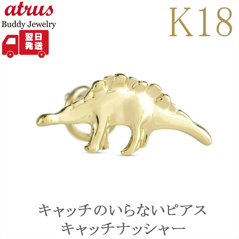 18金 ピアス つけっぱなし 片耳 18k 恐竜 ゴールド イエローゴールドk18 k18 シンプル ダイナソー 人気 キャッチのいらないピアス キャッチなし キャッチナッシャー ジュエリー ユニセックス 【最短発送】