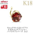 18金 ピアス 18k つけっぱなし 片耳ピアス キャッチのいらないピアス パパラチアトパーズ 一粒 ゴールド k18 キャッチナッシャー イエローゴールドk1...