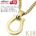 18金 ペンダントトップ メンズ 馬蹄 喜平 ブラックダイヤモンド ゴールド イエローゴールドk18 シンプル ホースシュー チェーン 18k 男性 ネックレス...