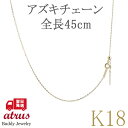 18金 ネックレス チェーン レディース k18 18k ピンスルー ネックレスチェーン あずきチェーン ミラーカット スライド式 45cm イエローゴールドk...