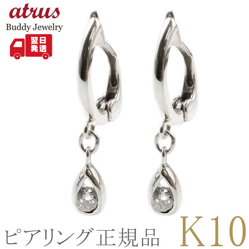 ピアリング 正規品 ダイヤモンド イヤリング レディース 揺れる フープ イヤーカフ ノンホールピアス ホワイトゴールドK10 一粒 雫 涙型 大人 可愛い 普...