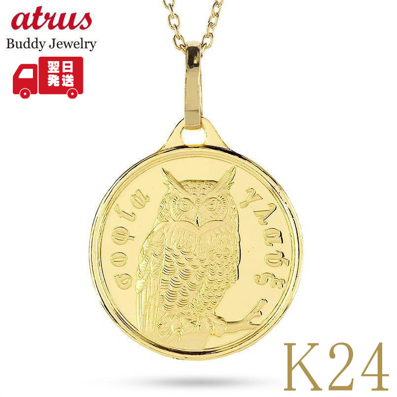 純金 ネックレス レディース フクロウ メダル ペンダントトップ 24金 1/10オンス K24 ゴールド 梟 縁起物 幸運のお守り 造幣局刻印入り 日本製 ジ...