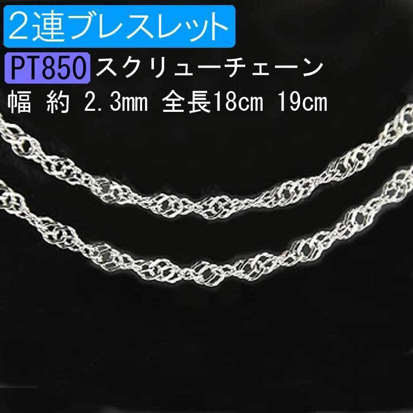 プラチナ ブレスレット 2連 全長18cm 19cm pt850 スクリューチェーン シンプル 地金のみ チェーンだけ チェーンのみ ジュエリー ギフト プレゼ...