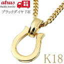 18金 ペンダントトップ メンズ 馬蹄 喜平用 ブラックダイヤモンド ゴールド イエローゴールドk18 シンプル ホースシュー チェーン 18k 男性 ネックレ...