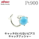 プラチナ 片耳ピアス キャッチのいらないピアス つけっぱなし 装着 簡単 トルコ 一粒 キャッチナッシャー ターコイズ pt900 シンプル ユニセックス 男女...