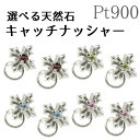 ボディピアス プラチナ ピアス ペア つけっぱなし 選べる天然石 キャッチのいらないピアス ペア クロス pt900 十字架 キャッチナッシャー 女性 両耳用 ...