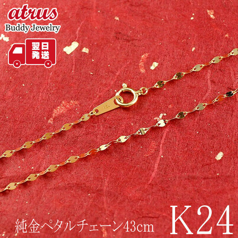 24金 純金 ネックレス レディース ペタルチェーン K24 43cm 地金 チェーンのみ 造幣局検定刻印付 アレルギー対応 繊細に輝くお守りジュエリー ギフト...