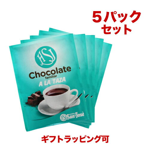 スペイン製 ホットチョコレート（粉末）30g×5包セット ラッピング可 ココア チョコレート ホットドリンク 飲み物 手土産 ギフト プレゼント ビター ミルク スペイン＞（パッケージのデザイン変更あり）