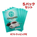 スペイン製 ホットチョコレート(粉末)30g×5包セット ラッピング可 ココア チョコレート ホットドリンク 飲み物 手土産 ギフト プレゼント ビター ミルク...