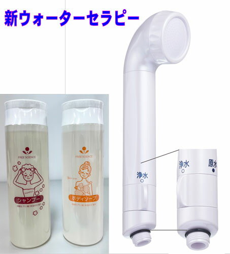 【特典付き】◆「素粒水」 浴室シャワー 浄水器 ・セラピーシャワー（カートリッジ込み）株式会社フリーサイエンスより直送【消費税込】※ご購入の方には「素粒水 の使い方詳細資料一式」と【素粒水 のシャンプーとボディソープ】をプレゼントします。