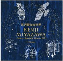 ■商品名：『宮沢賢治の世界』～Galaxy Spectacle Drama CD〜 【発売元】 (株)彩流社 【企画・製作】 日本文化再創造プロジェクト実行委員会J-theater 【品番】 JTH-001 【発売年月日】 2020年1月　 【言語】 日本語（オリジナル言語） 【音声】 ステレオ 【収録情報】 1．水先案内人 ‐序 2．「やまなし」 3．水先案内人 ‐二 4．「注文の多い料理店」 5．水先案内人 ‐三 6．「よだかの星」 7．水先案内人 ‐完　 ■JAN：4570018440014　　　水先案内人を、市原悦子さんが担当！ 　　　　　　☆配役／出演☆ 　　　　　水先案内人　・・・　市原悦子 　　　　「やまなし」 　　　　　　語り　・・・・・　渡辺えり 　　　　　　蟹兄　・・・・・　小杉優香 　　　　　　蟹弟　・・・・・　三浦小季 　　　　　　蟹父　・・・・・　小林拓生 　　　　　　　　　「注文の多い料理店」 　　　　　　語り　・・・・・　戸田恵子 　　　　　　紳士　・・・・・　シライケイタ、中井亮 　　　　　山猫の子分　・・・　森木美和、三浦小季 　　　　　　猟師　・・・・・　伊谷厚彦 　　　　　　　　　「よだかの星」 　　　　　　語り　・・・・・　市原悦子 　　　　　　よだか　・・・・　市原悦子 　　　　　　鷹　　・・・・・　丸尾聡 　　　　　　小鳥　・・・・・　岩崎聡子、三浦小季 　　　　　　カワセミ　・・・　山崎沙織 　　　　　　お日さま　・・・　内田里美 　　　　　　大熊星　・・・・　好村俊子 　　　　　　大犬座　・・・・　岩崎聡子 　　　　　　鷲の星　・・・・　薗内茜 　　　　　→→第2弾はこちら←←　　 →→第3弾はこちら←←